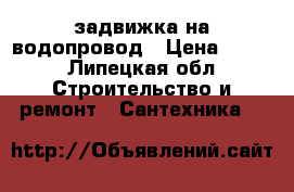 задвижка на водопровод › Цена ­ 800 - Липецкая обл. Строительство и ремонт » Сантехника   